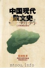 中国现代散文史   1993  PDF电子版封面  7534318998  范培松著 