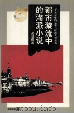 都市漩涡流中的海派小说   1997  PDF电子版封面  7535522483  吴福辉著 