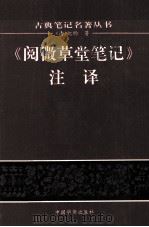 《阅微草堂笔记》注译（1996 PDF版）
