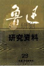 鲁迅研究资料（23）   1992.03  PDF电子版封面    北京鲁迅博物馆鲁迅研究室编 