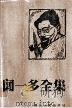 闻一多全集  7  唐诗编  中（1994 PDF版）