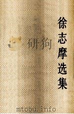 徐志摩选集（1990 PDF版）