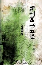 新刊四书五经  诗经集传（1994 PDF版）