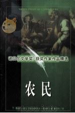 农民  下  ·春夏卷   1997  PDF电子版封面  7560120067  （波）符拉迪斯拉夫·莱蒙特著；董庆杰译 