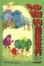 神奇的童话世界  植物篇   1999  PDF电子版封面  7801019377  邓国屏，武宝兰著 