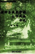 朝鲜李朝实学派文学观念研究（1994 PDF版）