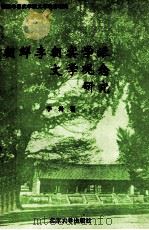 朝鲜李朝实学派文学观念研究   1994  PDF电子版封面  7301026021  李岩著 