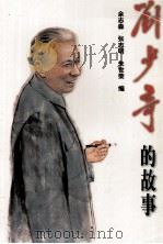 刘少奇的故事（1998 PDF版）