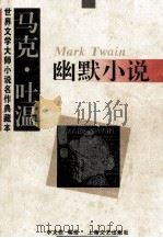 马克·吐温幽默小说   1995  PDF电子版封面  7532113752  （美）马克·吐温（Mark Twain）著；李文俊编选 