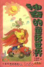 神奇的童话世界  动物篇   1999  PDF电子版封面  7801019369  邓国屏，武宝兰著 