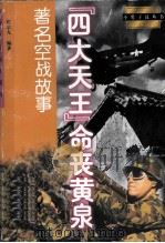 “四大天王”命丧黄泉  著名空战故事（1998 PDF版）