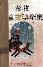 秦牧儿童文学全集（1995 PDF版）