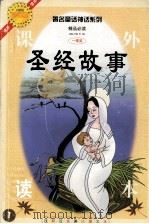 著名童话神话系列  圣经故事     PDF电子版封面  7531214725  王顺义责任编辑 