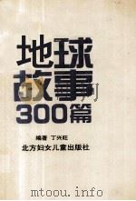 地球故事300篇（1997 PDF版）