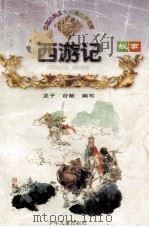 西游记故事（1998 PDF版）