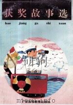 获奖故事选   1997  PDF电子版封面  7536117698  黎俊生主编 