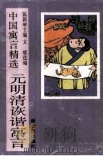 元明清诙谐寓言（1995 PDF版）