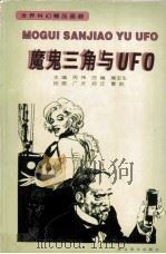 魔鬼三角与UFO（1998 PDF版）