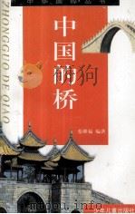 中国的桥（1998 PDF版）