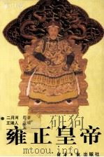 雍正皇帝  下（1999 PDF版）
