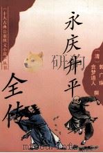永庆升平全传（1995 PDF版）
