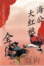 海公大红袍全传（1995 PDF版）