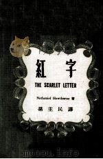 英汉对照  名家小说选  红字   1969  PDF电子版封面    Nathaniel Hawthorne著；孙主民编译 