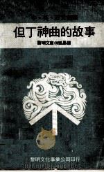 但丁神曲的故事   1974  PDF电子版封面    张易译 