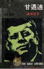 甘乃迪讲演选萃（1978 PDF版）