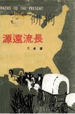 源远流长   1975.10  PDF电子版封面    A·薛盛泽原著；思果译 