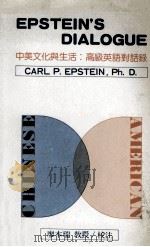 中美文化与生活  高级英语对话录   1986  PDF电子版封面    廖本瑞校注 