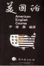 美国话（1982 PDF版）