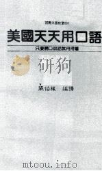 美国天天用口语   1988  PDF电子版封面    张伯权编译 