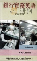 银行实务英语   1988  PDF电子版封面    萧家伟编 