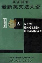 最新英文法大全（ PDF版）