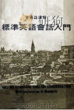标准英语会话入门  普通话讲解   1983  PDF电子版封面    香港万海语言出版社编 