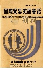 国际贸易英语会话（1987 PDF版）