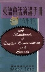 英语会话演讲手册   1969  PDF电子版封面    叶仲明编 