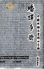 翻译手册  中国成语及常用四字语     PDF电子版封面     