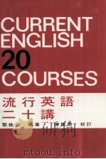 流行英语二十讲（1982 PDF版）