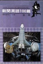 新闻英语100篇  第2册   1981  PDF电子版封面    魏俊雄博士编著 