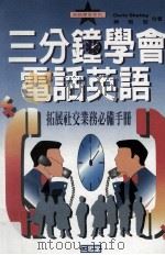 三分钟学会电话英语   1995  PDF电子版封面  9575001036  Doris Shetley，苏雅敏合著 