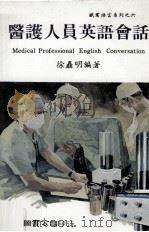 医护人员英语会话（1984 PDF版）