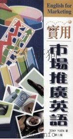 实用市场推广英语   1998  PDF电子版封面  9624320977  Tony Yuen著 