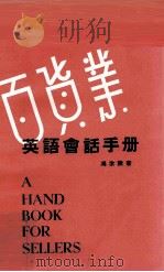 百货业英语会话手册   1978  PDF电子版封面    冯汝陵著 