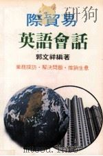 国际贸易英语会话     PDF电子版封面    郭文祥编著 