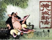 猪八戒新传  上（1979 PDF版）
