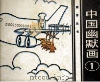 中国幽默画  1   1984  PDF电子版封面  826160  苏家杰编 
