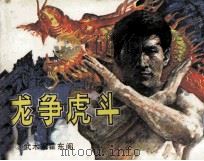 武术家霍东阁  3  龙争虎斗（1985 PDF版）