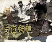 武术家霍东阁  4  分道扬镳（1985 PDF版）